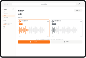 Shami Web の聴き比べ画面